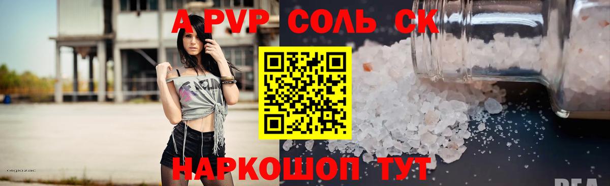 A PVP Соль  Вход с VPN  A-PVP Crystall  Альфа ПВП крисы CK  Рязань 