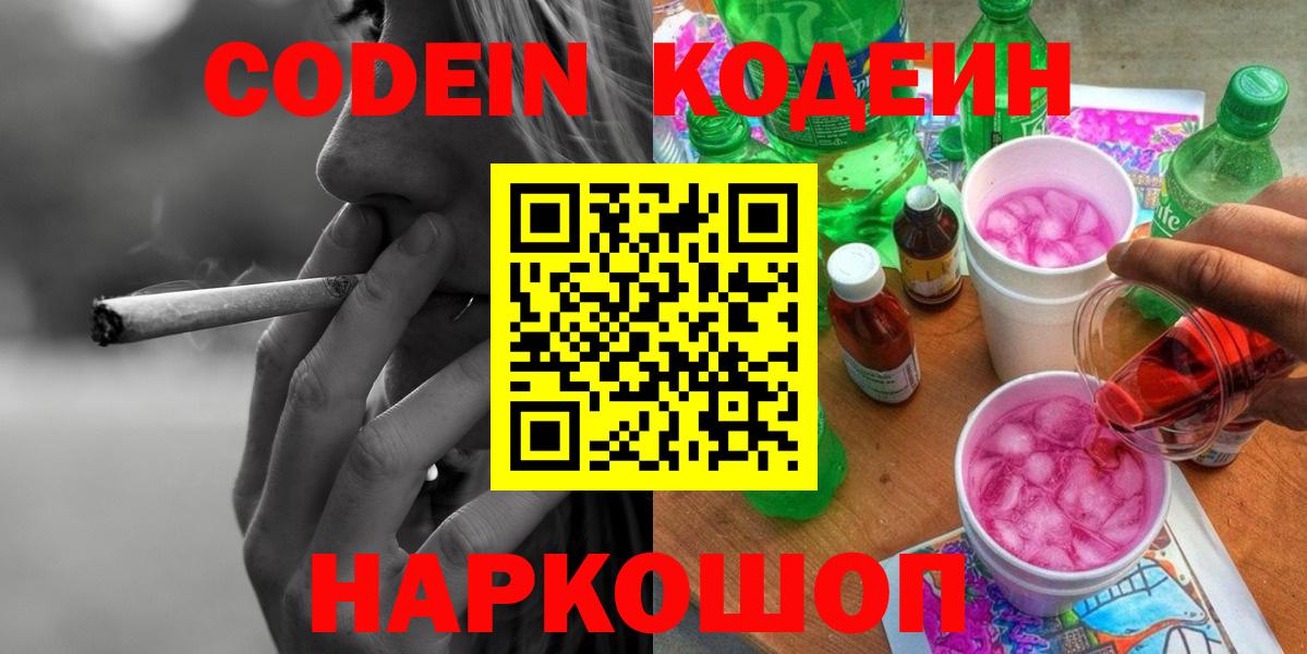 Кодеин Purple Drank  Вход с VPN  Рязань  Codein Purple Drank 
